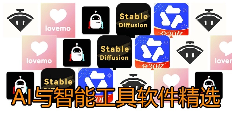 AI与智能工具软件精选