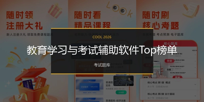 教育学习与考试辅助软件Top榜单