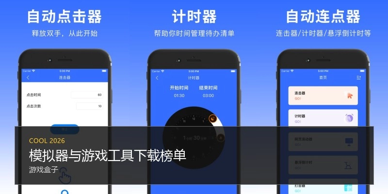 模拟器与游戏工具下载榜单