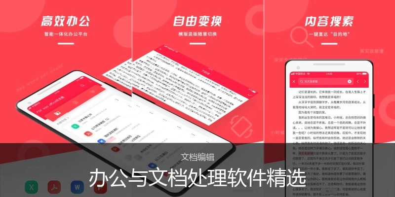 办公与文档处理软件精选