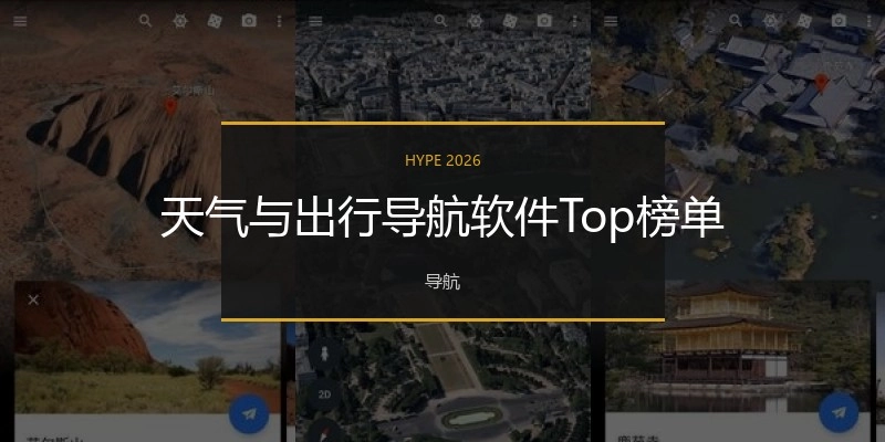 天气与出行导航软件Top榜单