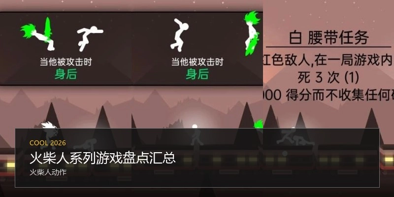 火柴人系列游戏盘点汇总