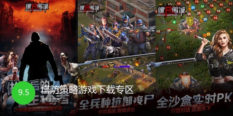 塔防策略游戏下载专区