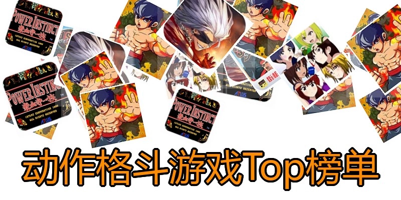 动作格斗游戏Top榜单