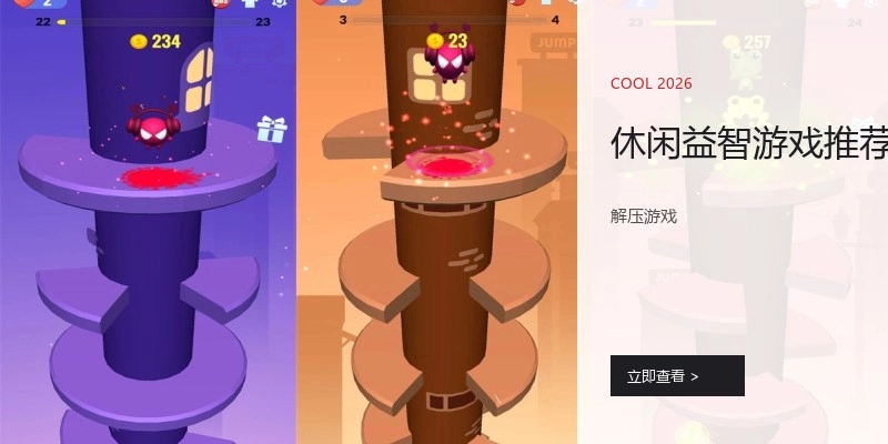 休闲益智游戏推荐