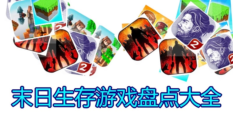 末日生存游戏盘点大全