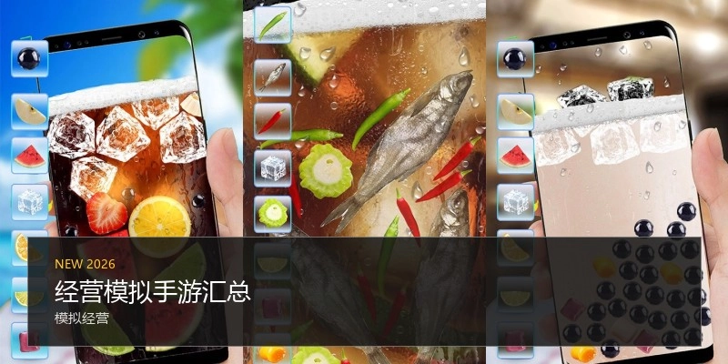 经营模拟手游汇总