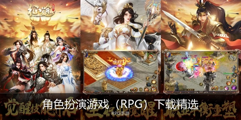 角色扮演游戏(RPG)下载精选