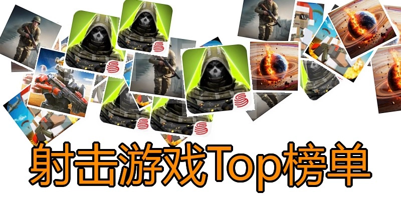 射击游戏Top榜单