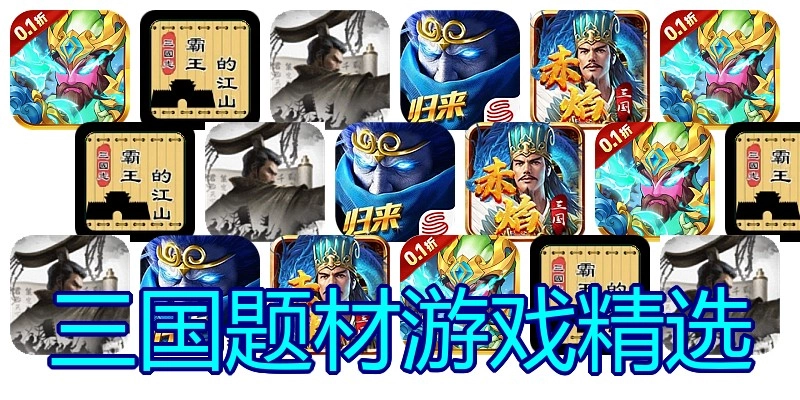 三国题材游戏精选