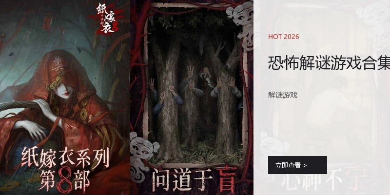 恐怖解谜游戏合集