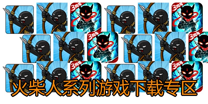 火柴人系列游戏下载专区