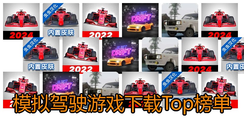 模拟驾驶游戏下载Top榜单
