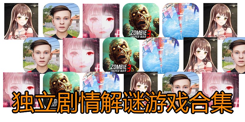 独立剧情解谜游戏合集