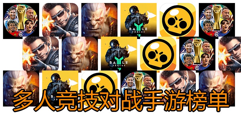 多人竞技对战手游榜单