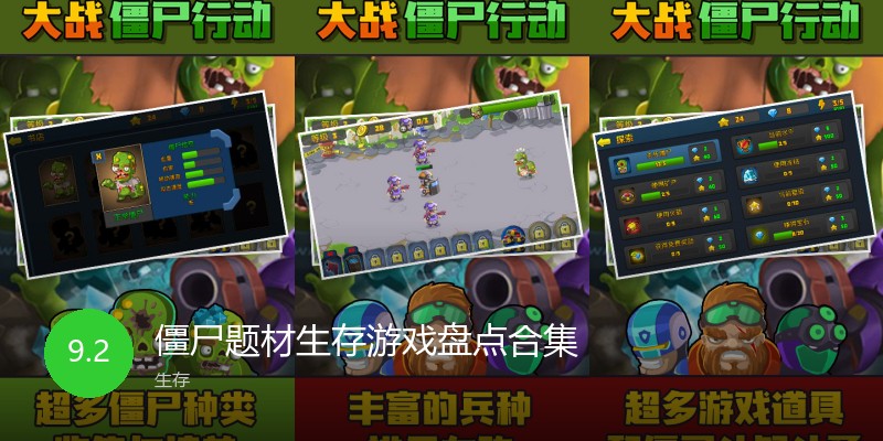 僵尸题材生存游戏盘点合集