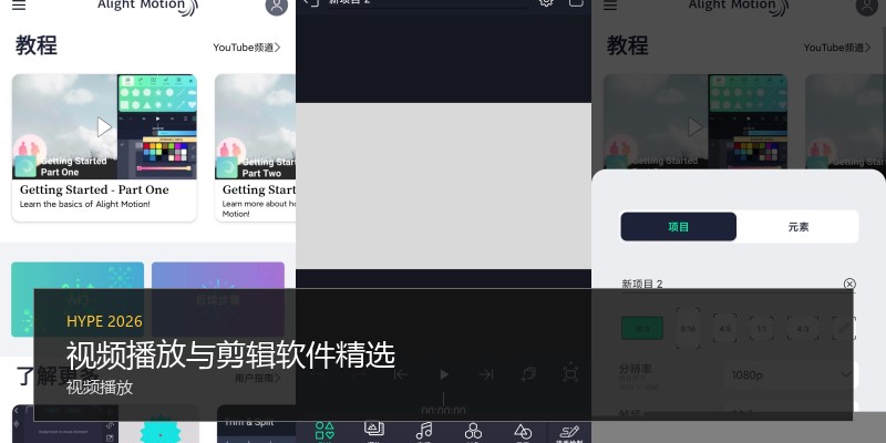 视频播放与剪辑软件精选