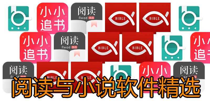 阅读与小说软件精选