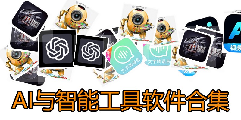 AI与智能工具软件合集