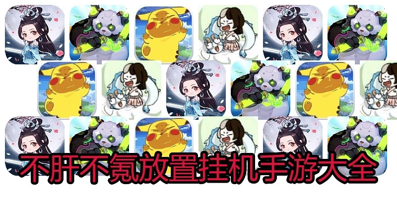 不肝不氪放置挂机手游大全