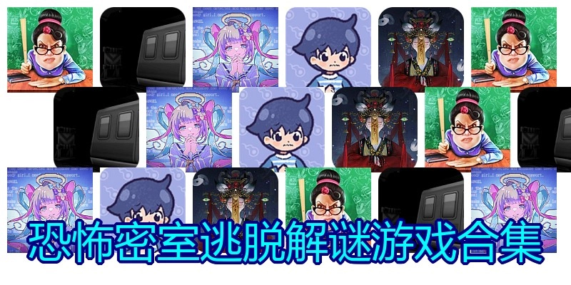 恐怖密室逃脱解谜游戏合集