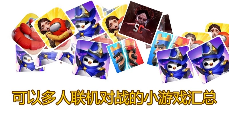 可以多人联机对战的小游戏汇总