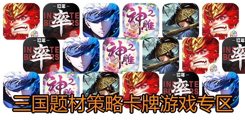三国题材策略卡牌游戏专区