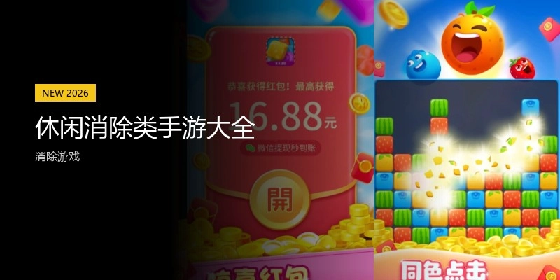 休闲消除类手游大全