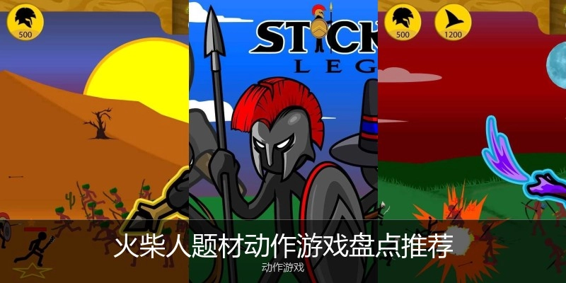 火柴人题材动作游戏盘点推荐