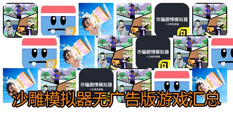 沙雕模拟器无广告版游戏汇总