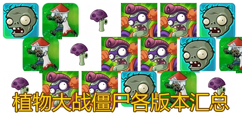 植物大战僵尸各版本汇总