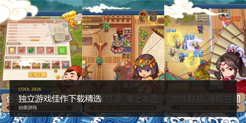 独立游戏佳作下载精选