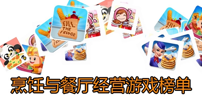 烹饪与餐厅经营游戏榜单