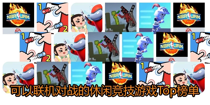 可以联机对战的休闲竞技游戏Top榜单