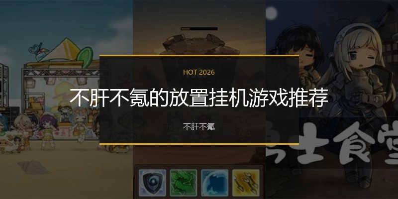 不肝不氪的放置挂机游戏推荐