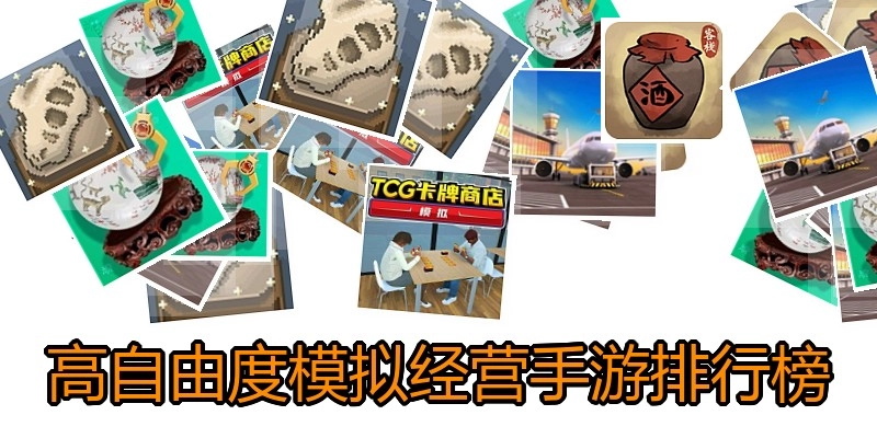 高自由度模拟经营手游排行榜