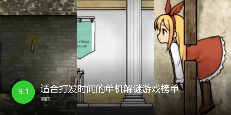 适合打发时间的单机解谜游戏榜单