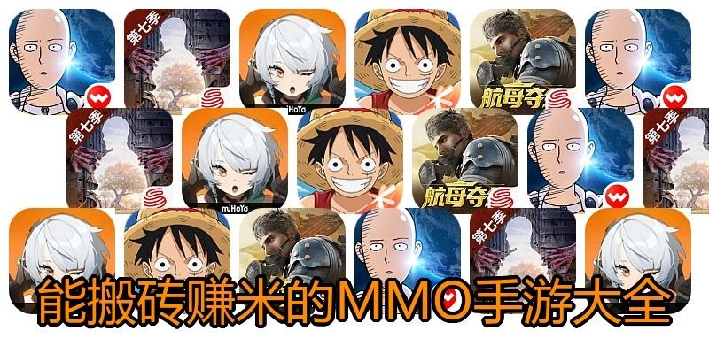 能搬砖赚米的MMO手游大全