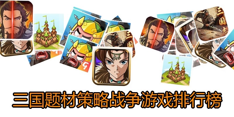 三国题材策略战争游戏排行榜