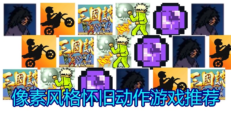 像素风格怀旧动作游戏推荐