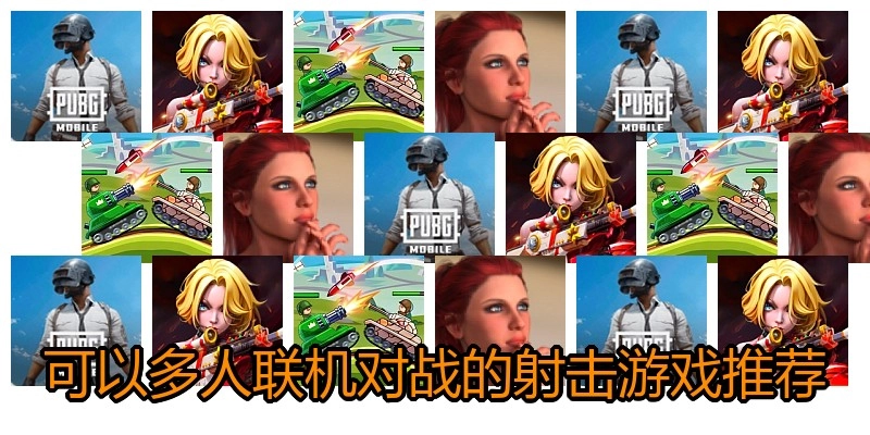 可以多人联机对战的射击游戏推荐