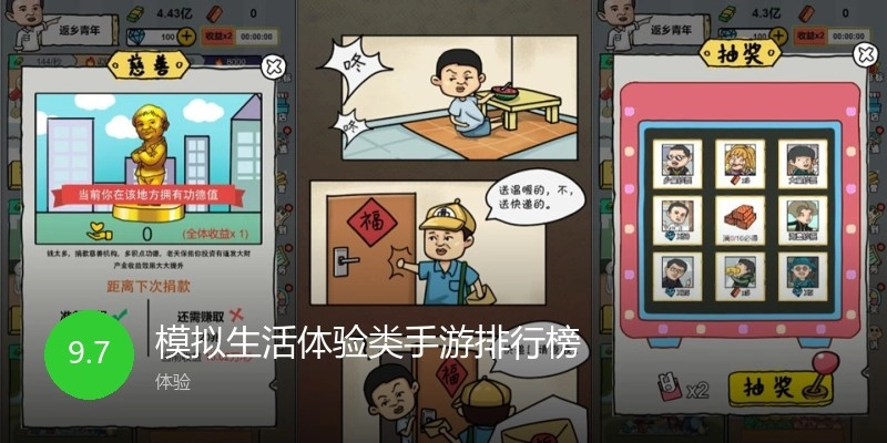 模拟生活体验类手游排行榜