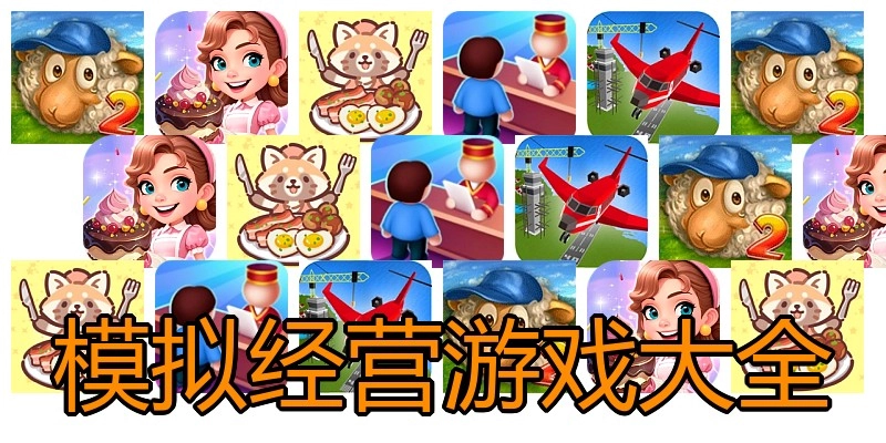 模拟经营游戏大全