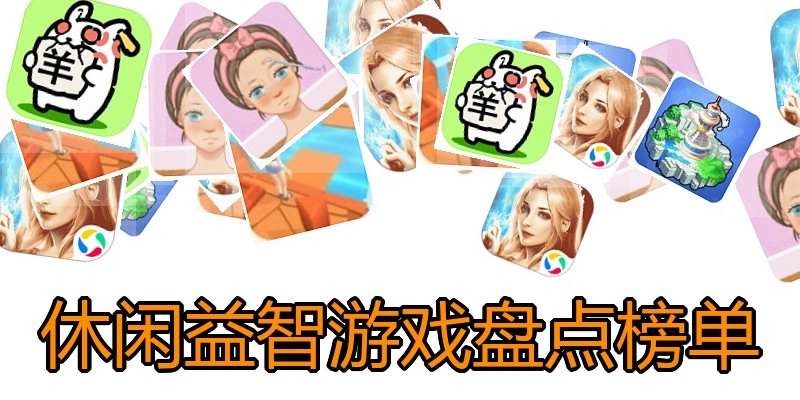 休闲益智游戏盘点榜单