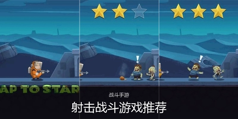 射击战斗游戏推荐
