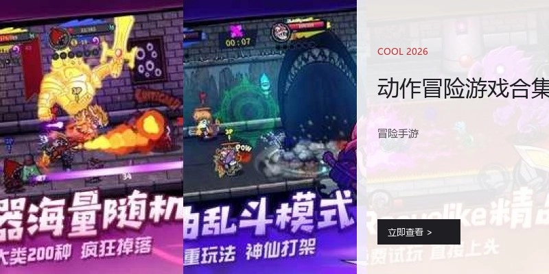 动作冒险游戏合集