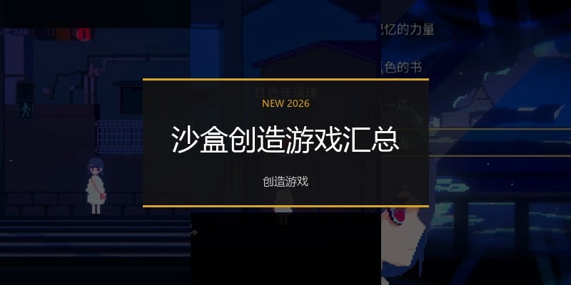 沙盒创造游戏汇总