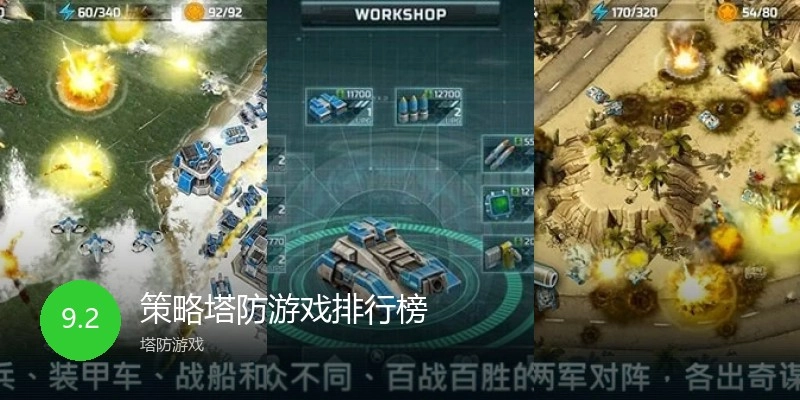 策略塔防游戏排行榜