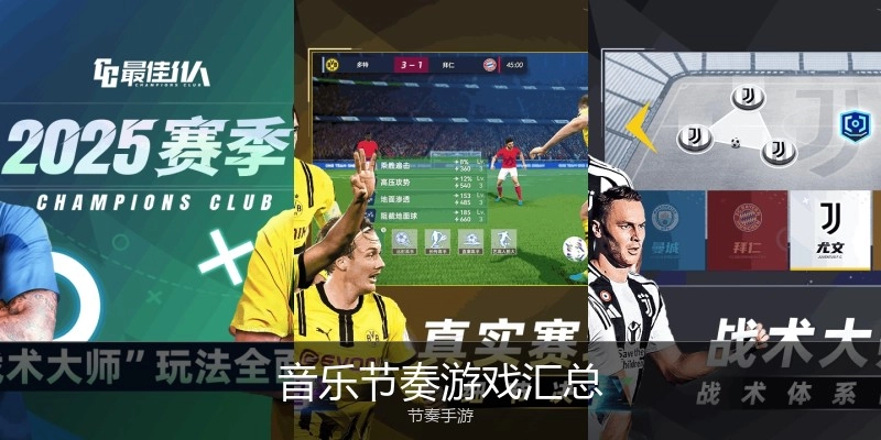 音乐节奏游戏汇总