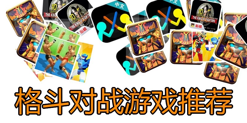 格斗对战游戏推荐